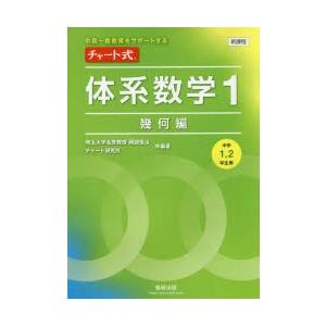 チャート式体系数学1 中高一貫教育をサポートする 幾何編｜ggking