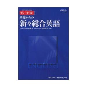 基礎からの新々総合英語