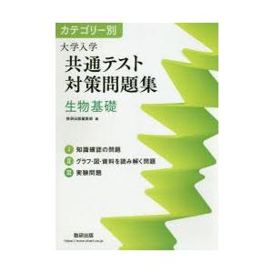 カテゴリー別大学入学共通テスト対策問題集生物基礎