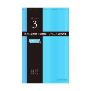 仏検3級準拠〈頻度順〉フランス語単語集