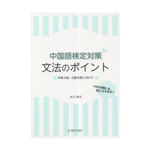 中国語検定対策文法のポイント 中検4級・3級合格に向けて｜ggking