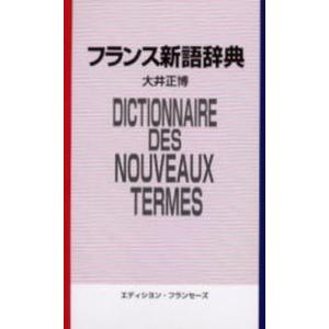 フランス新語辞典 英語対応語付｜ggking