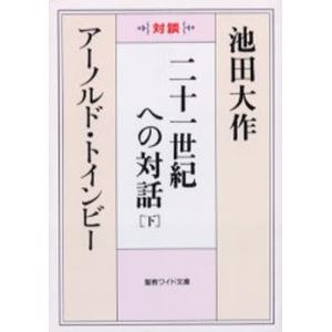 二十一世紀への対話 対談 下