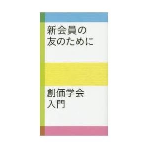 新会員の友のために 創価学会入門