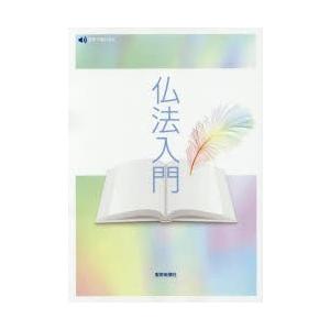 仏法入門 任用試験のためにの商品画像