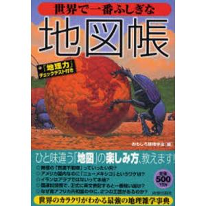 世界で一番ふしぎな地図帳｜ggking