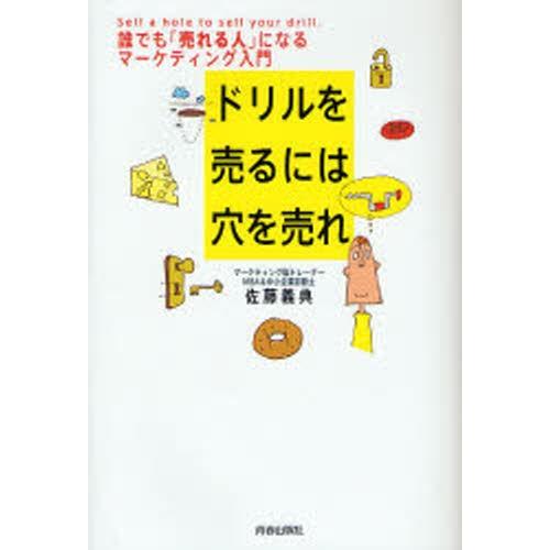 ドリルを売るには穴を売れ 誰でも「売れる人」になるマーケティング入門