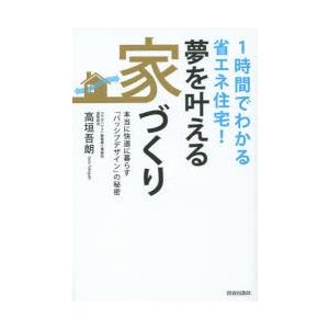 夢を叶える家づくり 1時間でわかる省エネ住宅! 本当に快適に暮らす「パッシブデザイン」の秘密