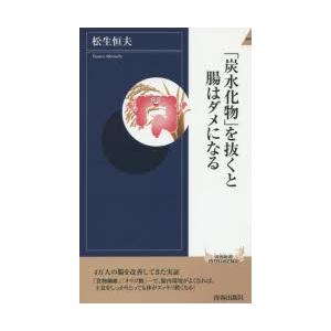 「炭水化物」を抜くと腸はダメになる