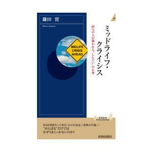 ミッドライフ・クライシス 80％の人が襲われる“しんどい”の正体