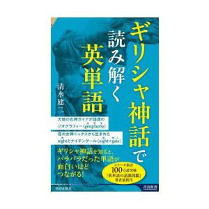 ギリシャ神話で読み解く英単語