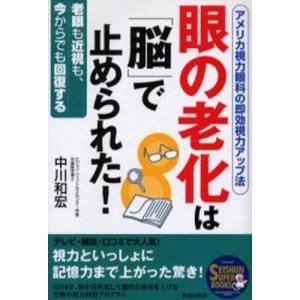 眼の老化は「脳」で止められた! アメリカ視力眼科の即効視力アップ法 老眼も近視も、今からでも回復する｜ggking