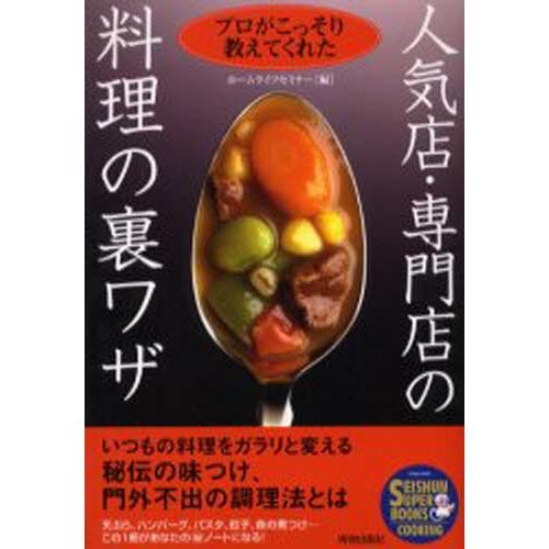 人気店・専門店の料理の裏ワザ プロがこっそり教えてくれた