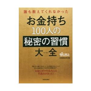 お金持ち100人の秘密の習慣大全 誰も教えてくれなかった