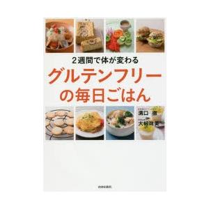 2週間で体が変わるグルテンフリーの毎日ごはん