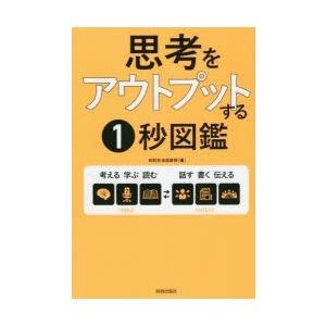 思考をアウトプットする1秒図鑑