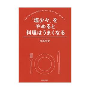 「塩少々」をやめると料理はうまくなる