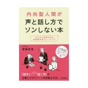 内向型人間が声と話し方でソンしない本 1日5分で成果が出る共鳴発声法トレーニング