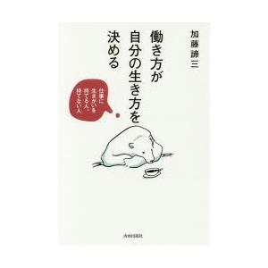 働き方が自分の生き方を決める 仕事に生きがいを持てる人、持てない人