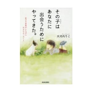 その子（ペット）はあなたに出会うためにやってきた。 愛犬や愛猫がいちばん伝えたかったこと