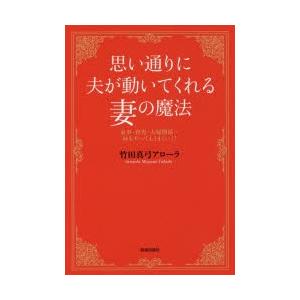 思い通りに夫が動いてくれる妻の魔法 家事・育児・夫婦関係…何をやってもうまくいく!