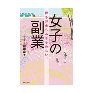 女子の副業 夢もお金もあきらめない。