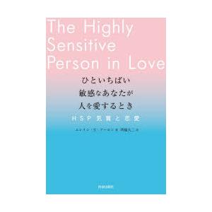 ひといちばい敏感なあなたが人を愛するとき HSP気質と恋愛