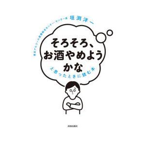 「そろそろ、お酒やめようかな」と思ったときに読む本