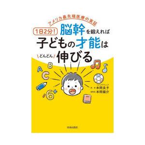 1日2分!脳幹を鍛えれば子どもの才能はどんどん伸びる アメリカ最先端医療の実証