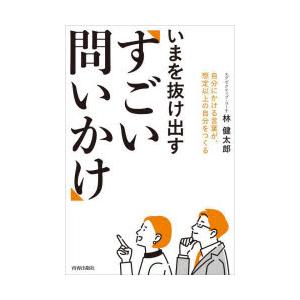 いまを抜け出す「すごい問いかけ」 自分にかける言葉が、想定以上の自分をつくる
