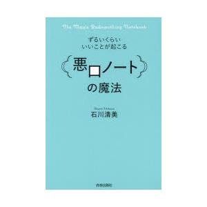 ずるいくらいいいことが起こる「悪口ノート」の魔法