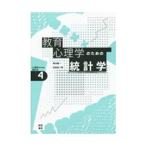 教育心理学のための統計学 テストでココロをはかる