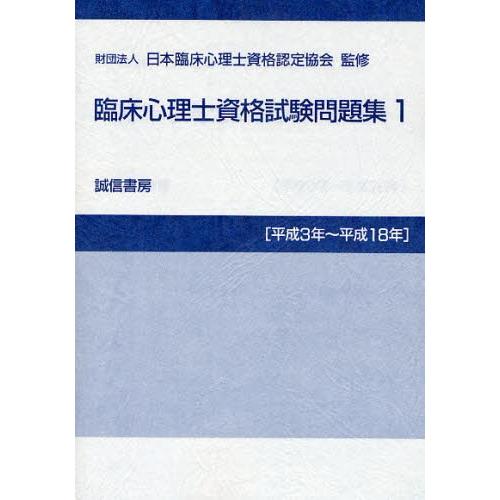 臨床心理士資格試験問題集 平成3年〜平成18年1