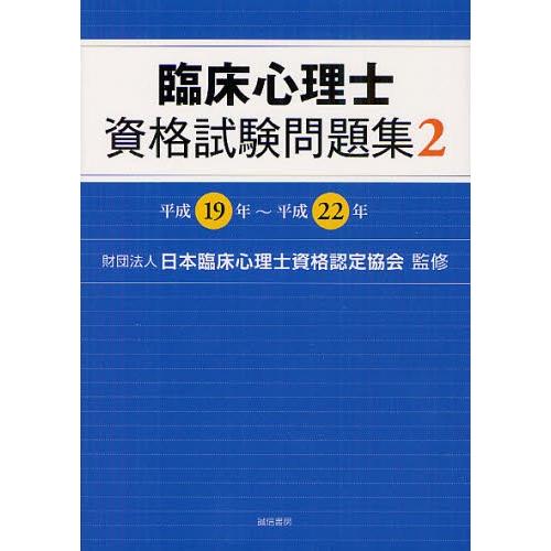 臨床心理士資格試験問題集 2