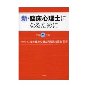 新・臨床心理士になるために 平成25年版