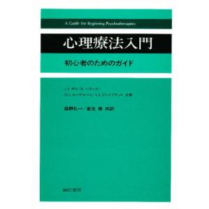 心理療法入門 初心者のためのガイド｜ggking