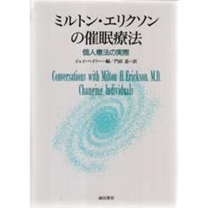 ミルトン・エリクソンの催眠療法 個人療法の実際｜ggking
