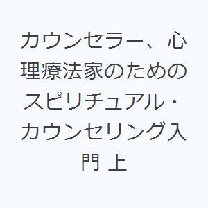 カウンセラー、心理療法家のためのスピリチュアル・カウンセリング入門 上｜ggking