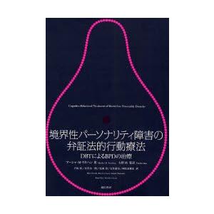 境界性パーソナリティ障害の弁証法的行動療法 DBTによるBPDの治療