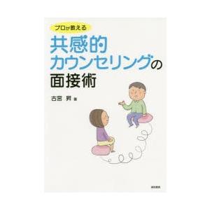 プロが教える共感的カウンセリングの面接術｜ggking