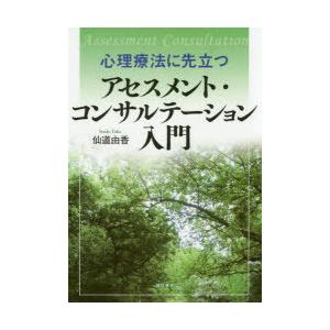 心理療法に先立つアセスメント・コンサルテーション入門