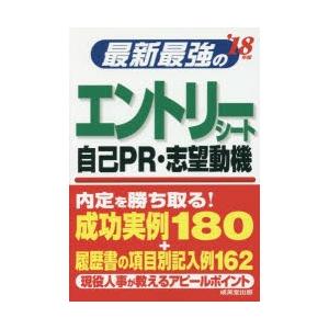 最新最強のエントリーシート・自己PR・志望動機 ’18年版