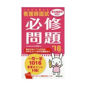 看護師国試これだけ覚える必修問題 ’18年版｜ggking