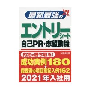 最新最強のエントリーシート・自己PR・志望動機 ’21年版