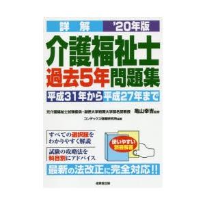 詳解介護福祉士過去5年問題集 ’20年版の商品画像
