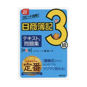 超スピード合格!日商簿記3級テキスト＆問題集
