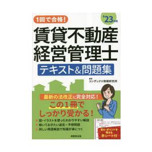 1回で合格!賃貸不動産経営管理士テキスト＆問題集 ’23年版