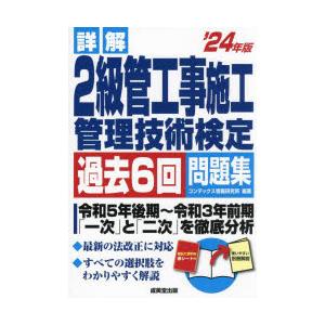 詳解2級管工事施工管理技術検定過去6回問題集 ’24年版