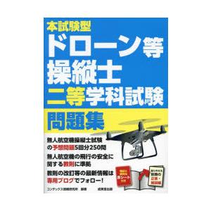 本試験型ドローン等操縦士二等学科試験問題集｜ggking