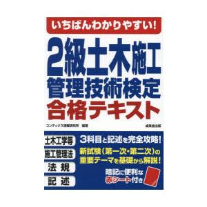 いちばんわかりやすい!2級土木施工管理技術検定合格テキスト